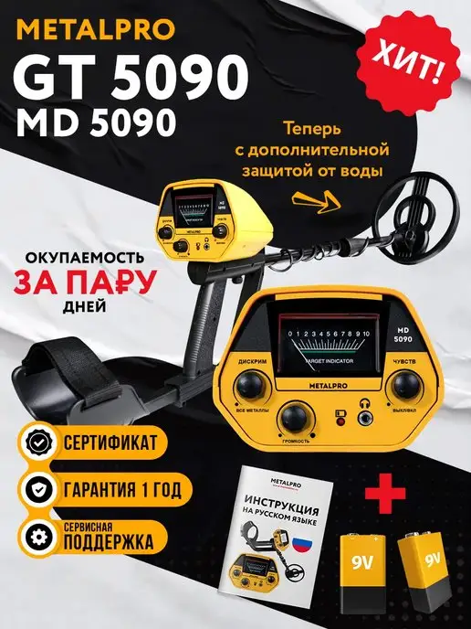 MetalPro Металлоискатель грунтовый MD 5090