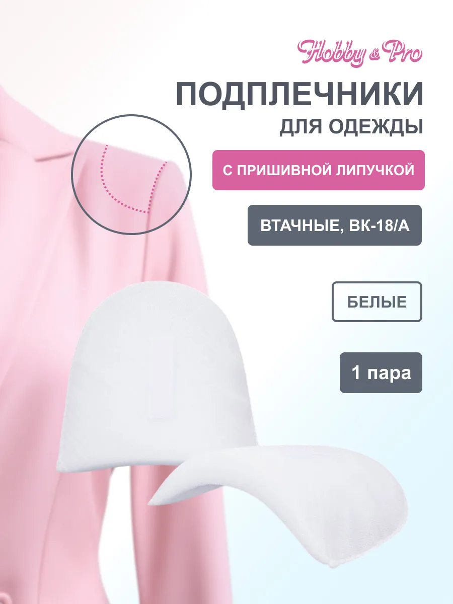 Подплечники для одежды на липучке втачные 18х120х170 мм