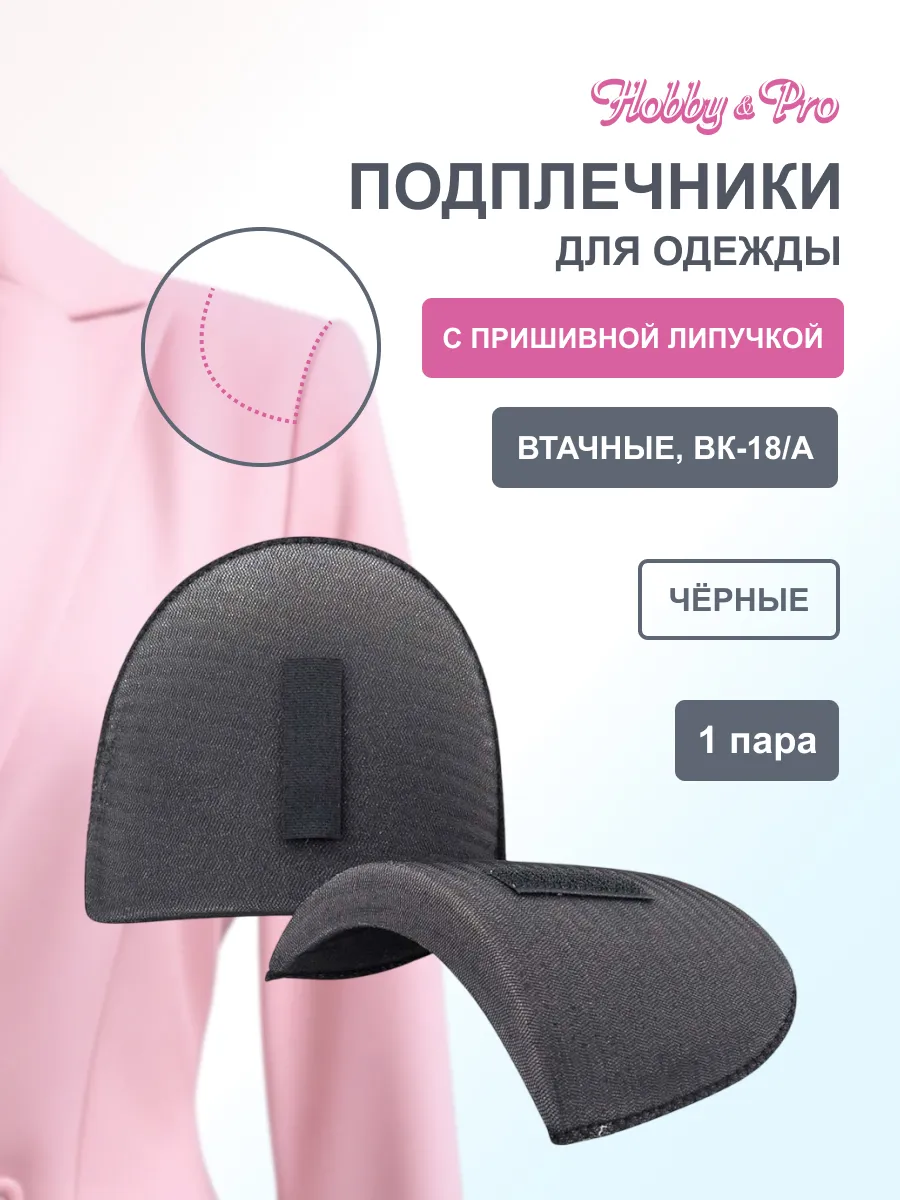 Подплечники для одежды на липучке втачные 18х120х170 мм