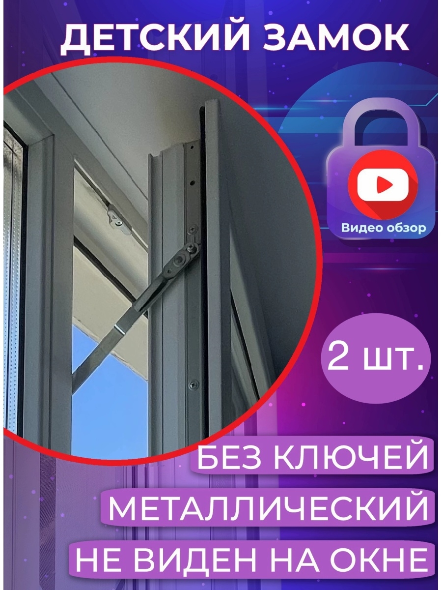 Замок на окно от детей скрытого монтажа Home & Baby 29806996 купить за 772  ₽ в интернет-магазине Wildberries