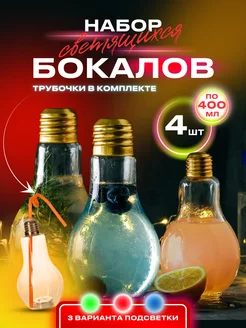 Набор бокалов Лампочка 4 шт 400 мл светящиеся для коктейлей Molecularmeal 29808668 купить за 1 019 ₽ в интернет-магазине Wildberries