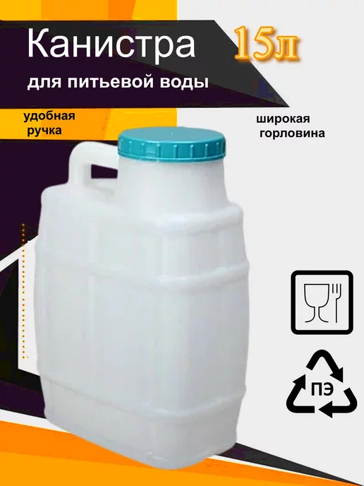 L-BLOWER Канистра для воды Бочонок 15 л