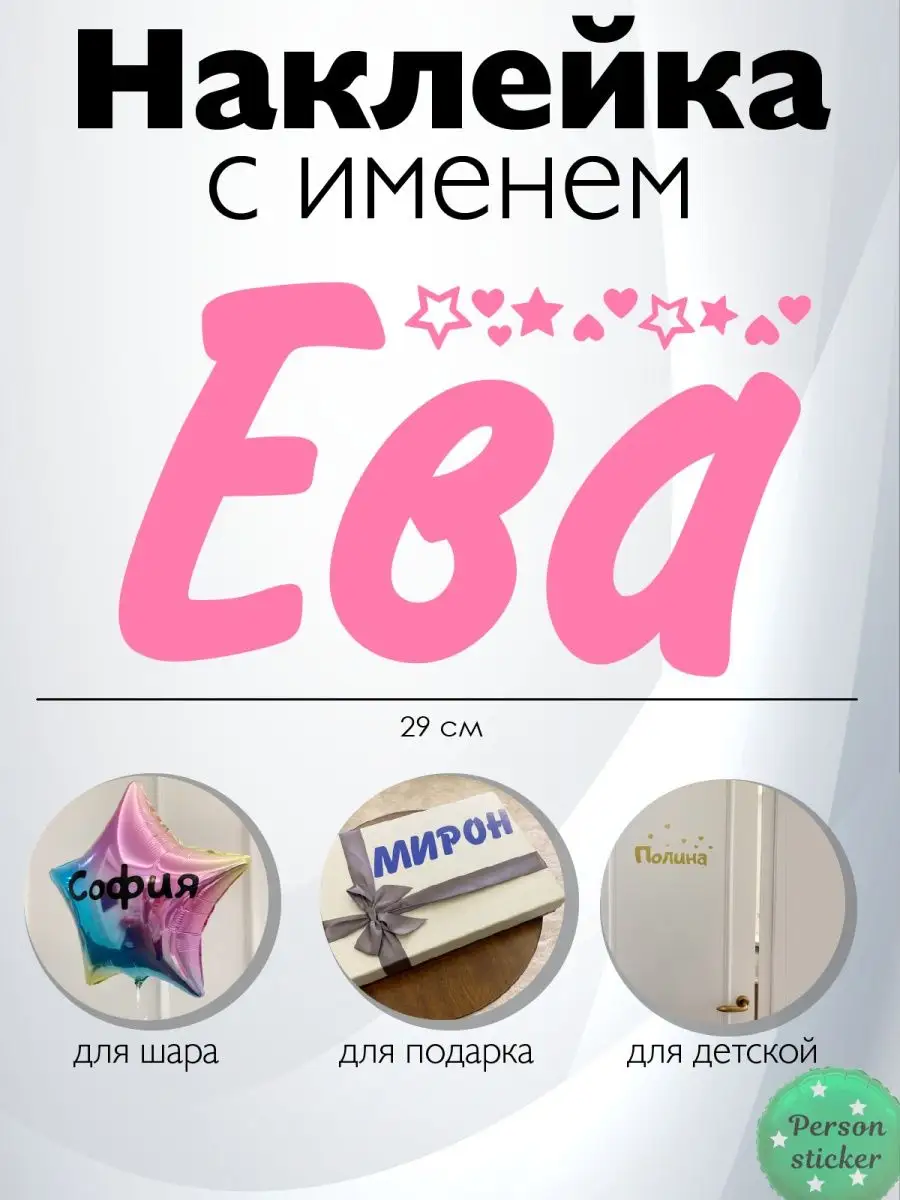 Наклейка с именем Ева для шара, двери Person.sticker.Name 29834491 купить  за 298 ₽ в интернет-магазине Wildberries