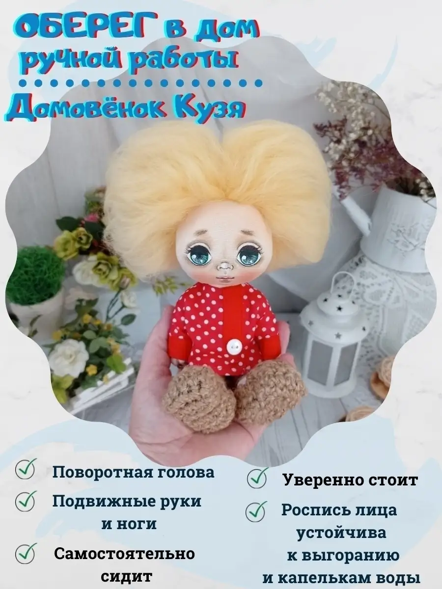 Домовёнок Кузя игрушка, домовой кукла, оберег на новоселье В гостях у  детства 29835130 купить в интернет-магазине Wildberries