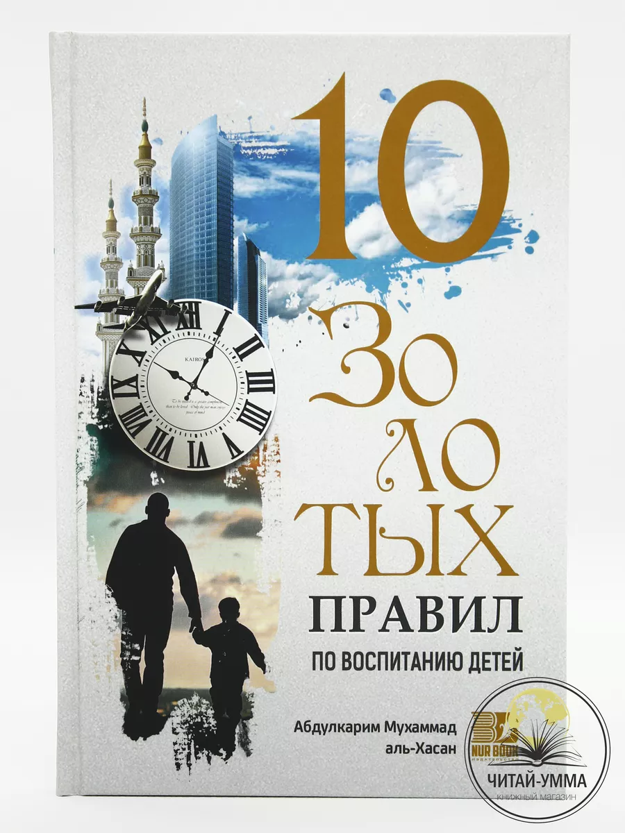 Книга 10 золотых правил по воспитанию детей ЧИТАЙ-УММА 29872869 купить за  425 ₽ в интернет-магазине Wildberries