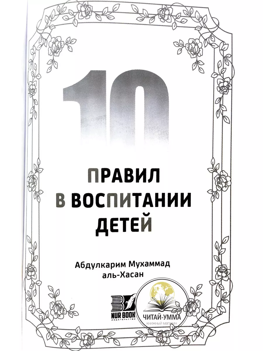 Книга 10 золотых правил по воспитанию детей ЧИТАЙ-УММА 29872869 купить за  425 ₽ в интернет-магазине Wildberries