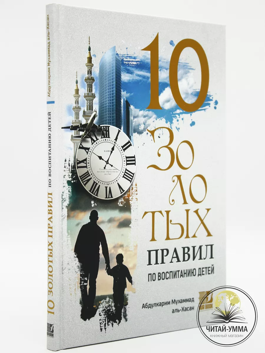 Книга 10 золотых правил по воспитанию детей ЧИТАЙ-УММА 29872869 купить за  402 ₽ в интернет-магазине Wildberries