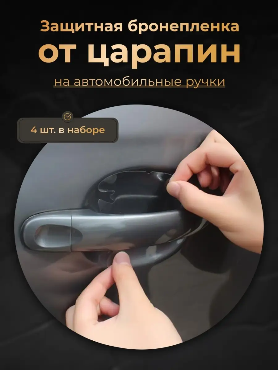 Защитная пленка от царапин на ручки дверей / 4 шт. в комплекте AvtoAks  29873143 купить в интернет-магазине Wildberries