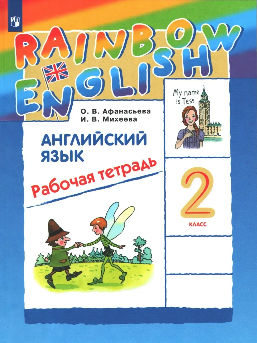 Афанасьева, Михеева. Английский язык. 2 класс. Рабочая тетрадь. Rainbow  English. ФГОС Просвещение 29877788 купить в интернет-магазине Wildberries