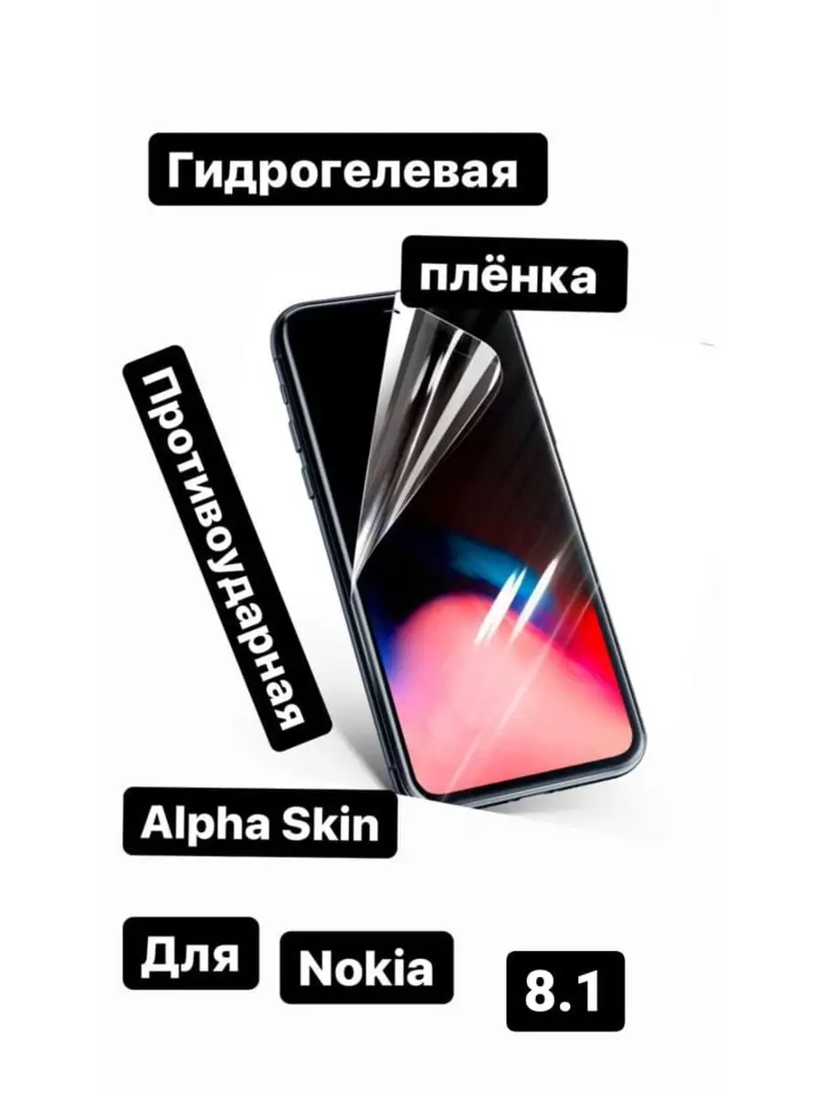 Защитная пленка Alpha Skin-Гидрогелевая пленка для Nokia 8.1 29895501  купить в интернет-магазине Wildberries