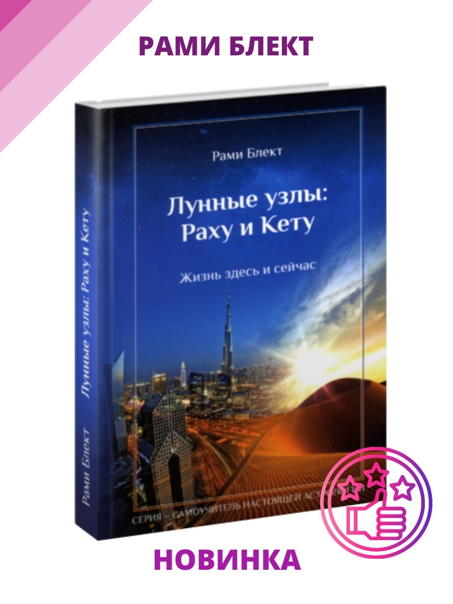 Лунные узлы: Раху и Кету. Жизнь здесь и сейчас BBT 29904169 купить в  интернет-магазине Wildberries