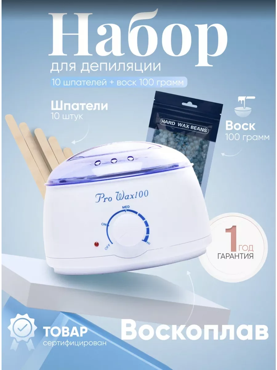 Набор для депиляции /Воскоплав/Воск 100гр + 10 шпателей Pro-Wax 29905678  купить за 420 ₽ в интернет-магазине Wildberries