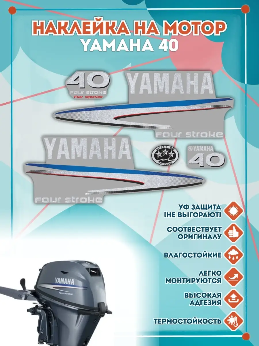 Наклейки на лодочный мотор Yamaha 40 2007-2014г. СЕТЛАЙН 29907098 купить за  2 068 ₽ в интернет-магазине Wildberries