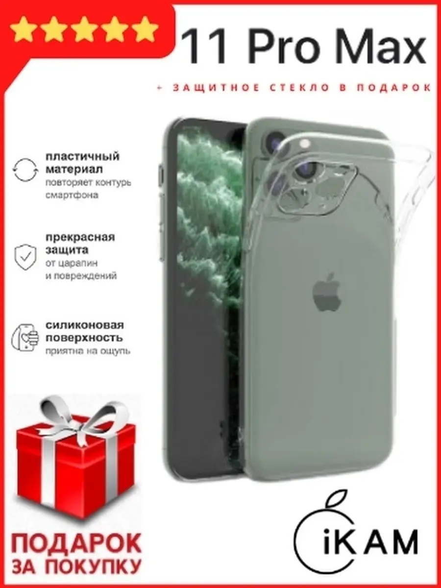 Чехол на Apple iPhone 11 Pro Max прозрачный/Силиконовый на айфон 11 про  макс/Защита камеры iPhone 11 iKAM Group 29907480 купить за 432 ₽ в  интернет-магазине Wildberries