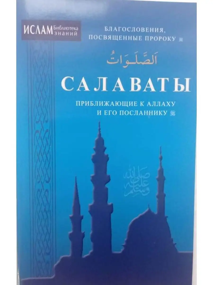 Салаваты приближающий к Аллаху и Его Посланнику