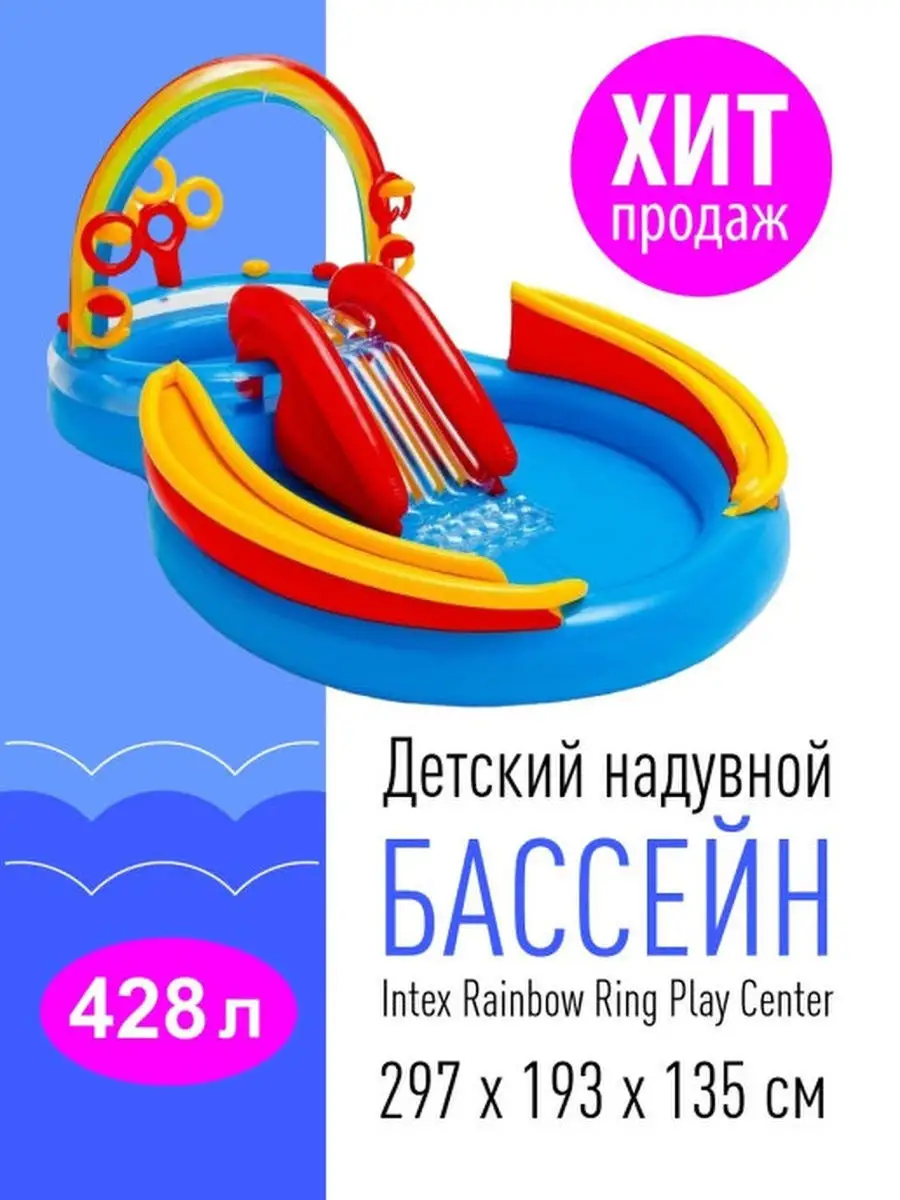 Водный игровой центр Радуга 297х193х135 надувной детский Intex 29909358  купить за 7 788 ₽ в интернет-магазине Wildberries