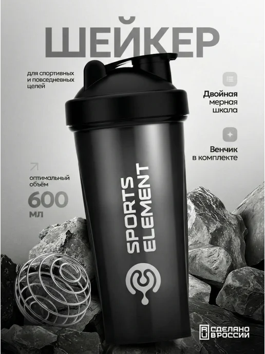 Sports Element Спортивный шейкер для протеина и фитнес коктейлей 600 мл, 600 мл