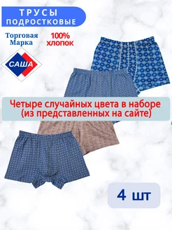 Трусы подростковые САША 29913199 купить за 518 ₽ в интернет-магазине Wildberries