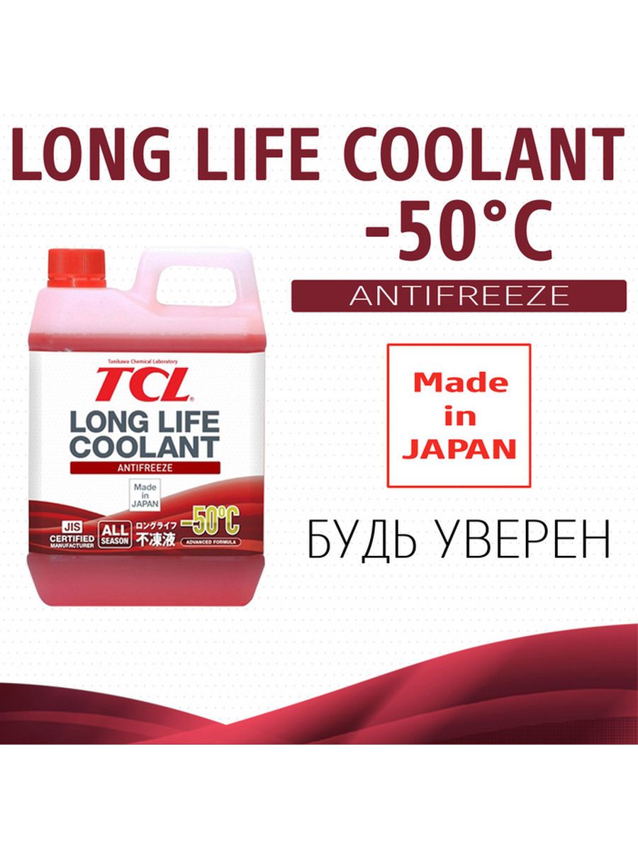 Антифриз TCL LLC Red -50. Llc00864 TCL антифриз TCL LLC -40c красный, 2 л. Антифриз TCL красный -50. Антифриз TCL красный -40. Tcl long life coolant