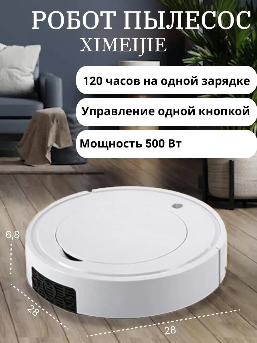 Робот-пылесос вакуумный Xiimeijie DSM-home 29917318 купить в  интернет-магазине Wildberries