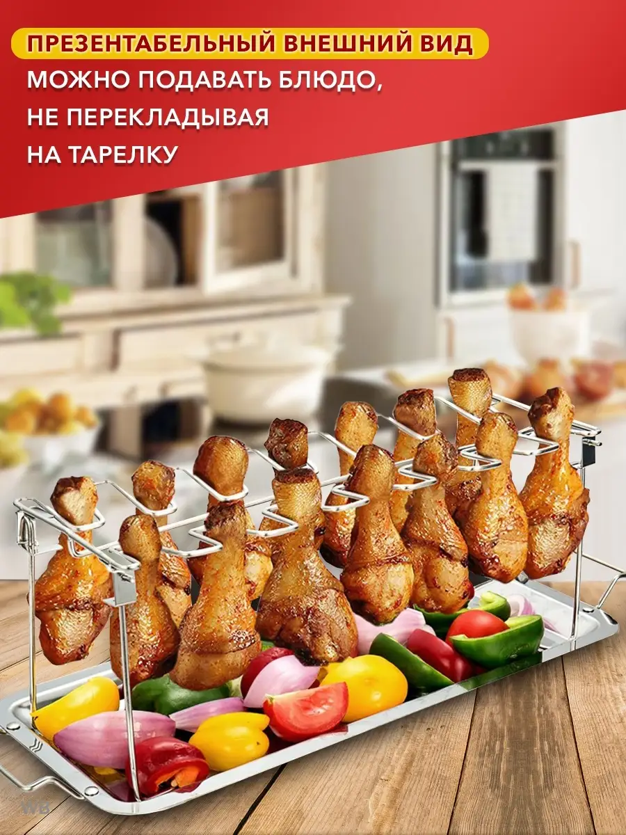 Подставка для куриных ножек в духовку гриль барбекю MAGFEEL 29920524 купить  за 1 291 ₽ в интернет-магазине Wildberries