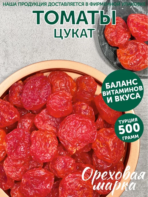 Ореховая марка Томаты вяленые Черри сушеные помидоры, вариант