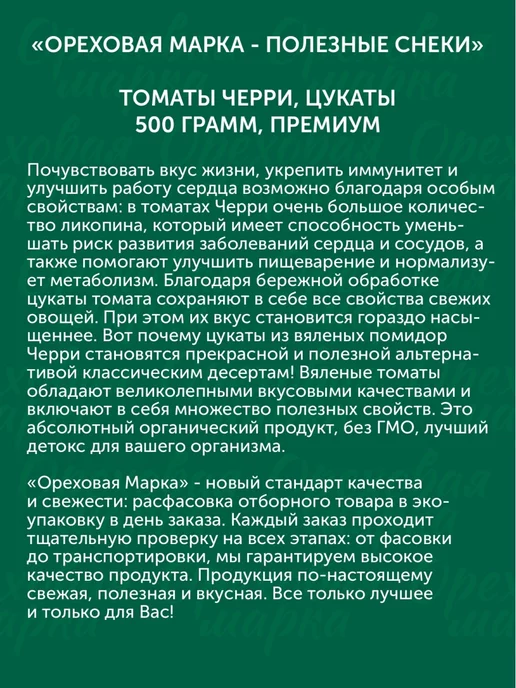 Ореховая марка Томаты вяленые Черри сушеные помидоры, вариант, фото 4
