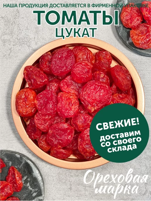 Ореховая марка Томаты вяленые Черри сушеные помидоры, вариант, фото 5