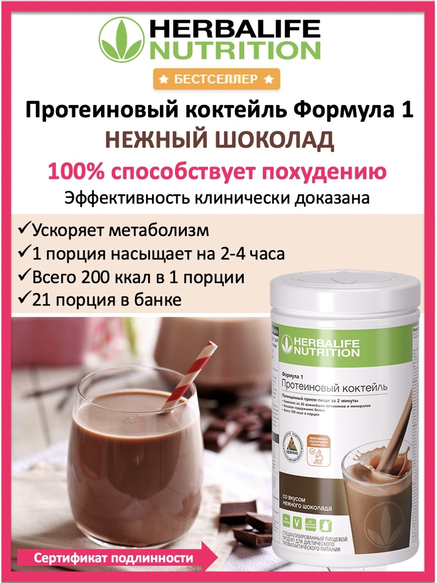 HERBALIFE Гербалайф Протеиновый коктейль белок для похудения Формула 1 со  вкусом Нежного Шоколада Herbalife 29923626 купить в интернет-магазине  Wildberries