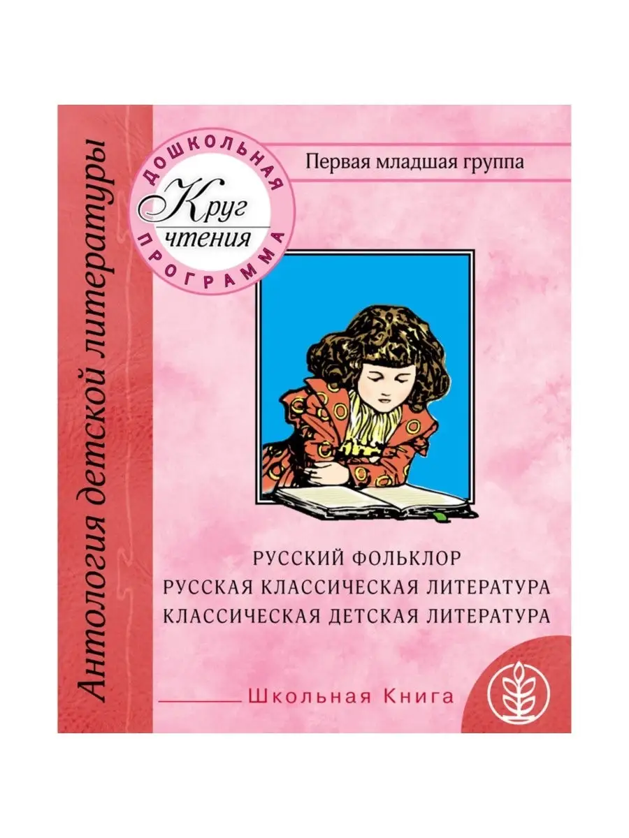 Хрестоматия для дошкольников. Первая младшая группа Школьная Книга 29925110  купить за 192 ₽ в интернет-магазине Wildberries