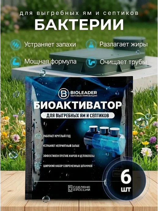 BIOLEADER Бактерии для септиков, выгребных ям - 6 шт, 6 шт