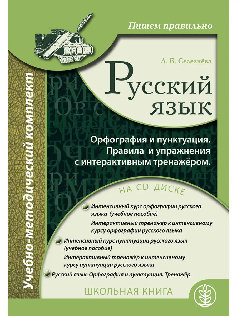 Русский язык. Орфография и пунктуация Школьная Книга 29935469 купить за 297  ₽ в интернет-магазине Wildberries