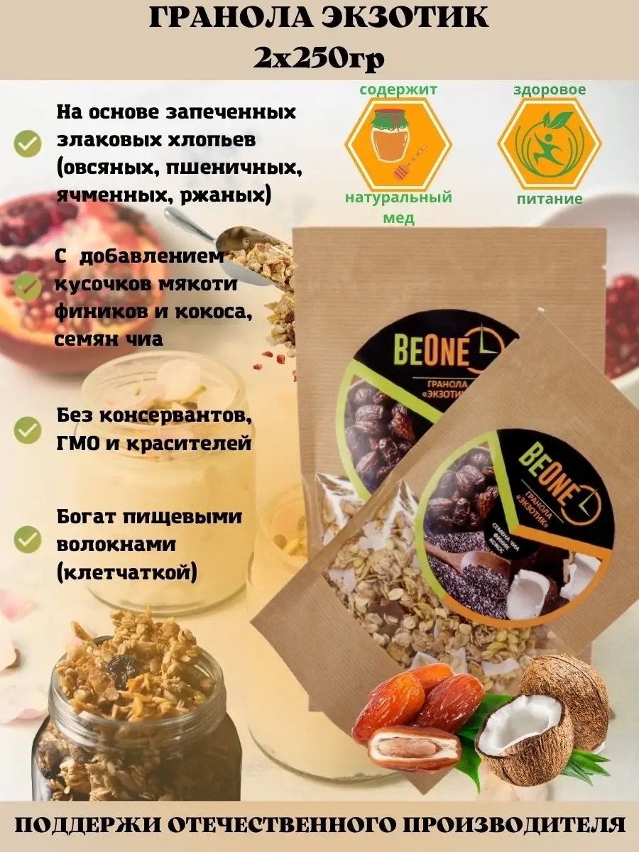 Набор Гранола BeOne экзотик 2штх250гр. Мюсли запеченные. BeOne. 29947351  купить в интернет-магазине Wildberries