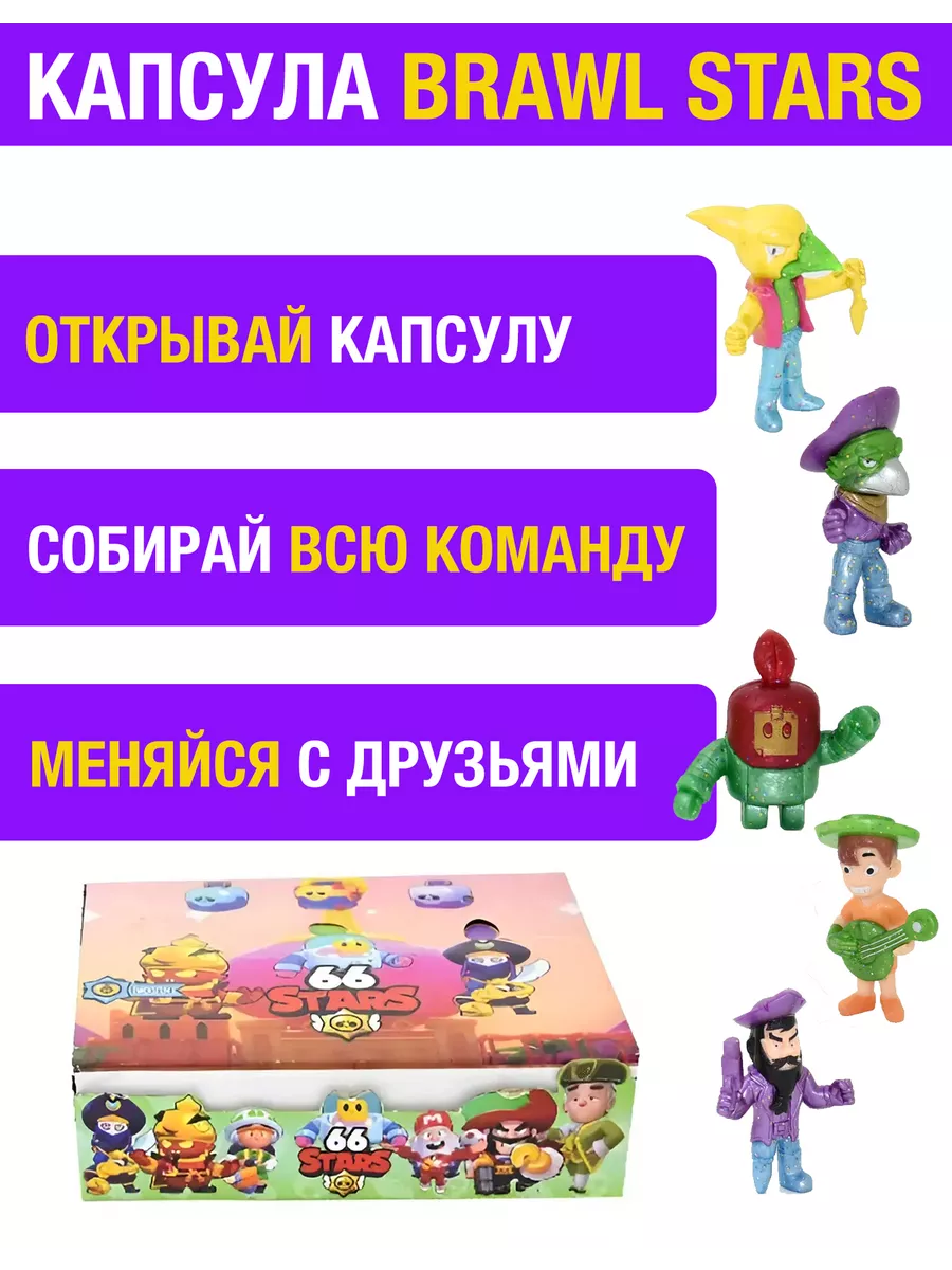 Игрушка Brawl Stars капсулы с персонажами Brawl Stars 29956109 купить за  348 ₽ в интернет-магазине Wildberries