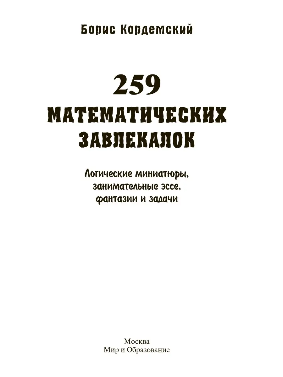 259 математических завлекалок. Логические миниатюры Издательство Мир и  Образование 29956812 купить в интернет-магазине Wildberries