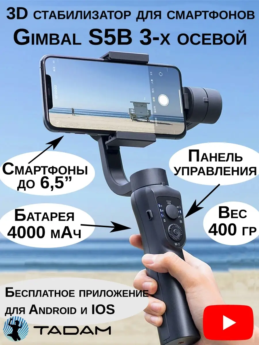 Стабилизатор/Трехосевой карданный 3D Gimbal S5B для смартфона/Штатив для  телефона Tadam 29956962 купить в интернет-магазине Wildberries