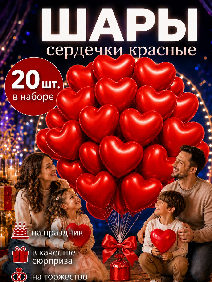 Шарики сердечки красные 20 шт. 25 см. латексные.