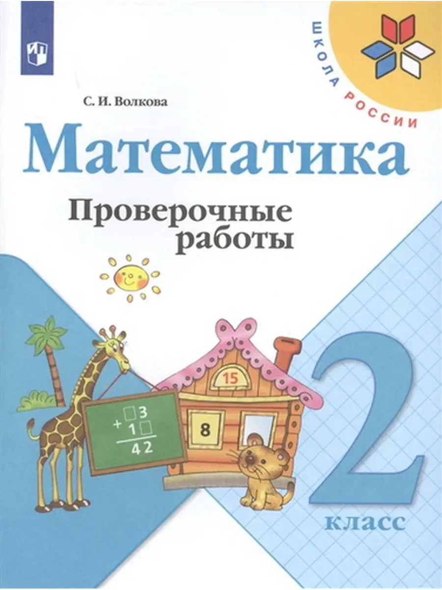 Математика ШР 2 класс Проверочные работы Волкова (к уч.Моро) ООО УЧ  29965901 купить в интернет-магазине Wildberries