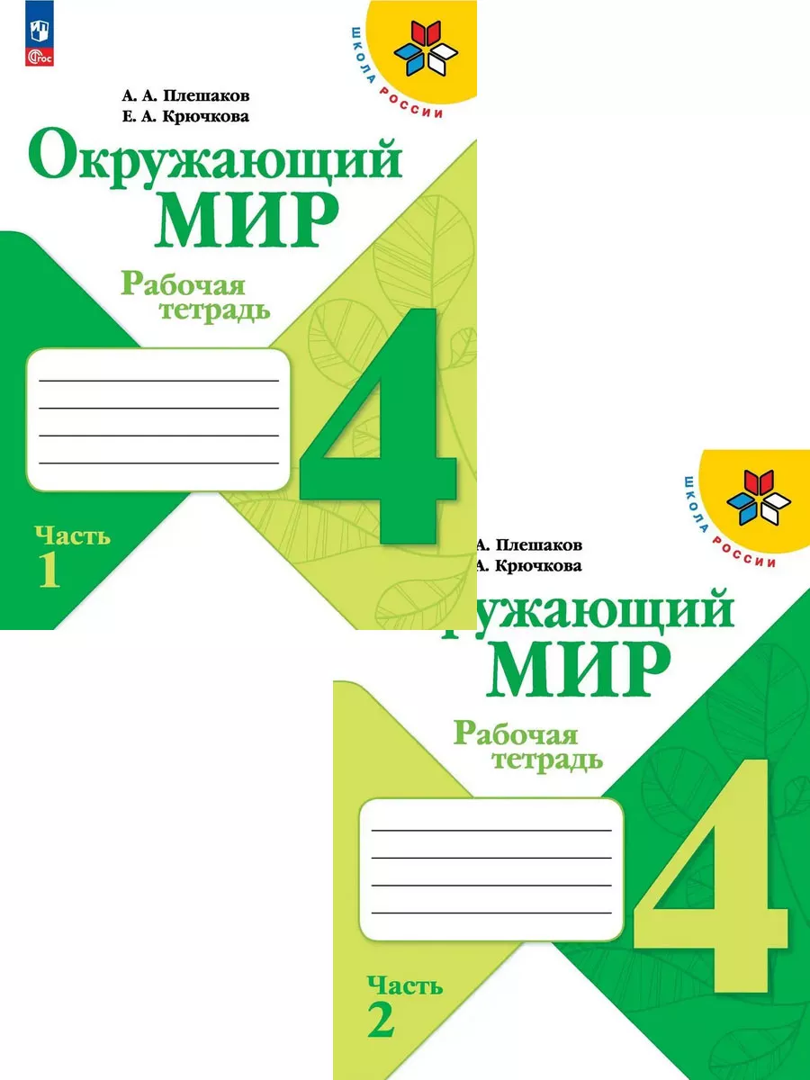 Окружающий мир ШР 4 класс Рабочая тетрадь Плешаков (комплек) ООО УЧ  29969454 купить в интернет-магазине Wildberries