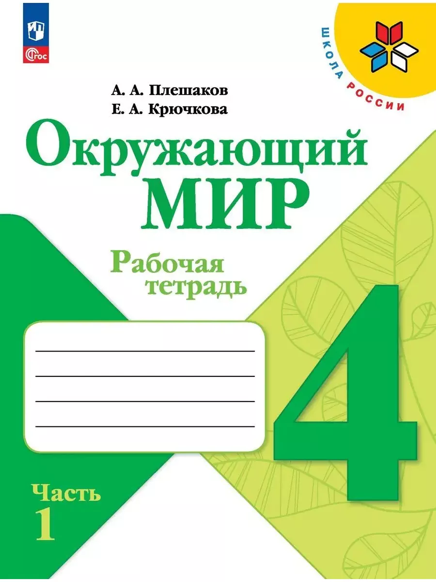 Окружающий мир ШР 4 класс Рабочая тетрадь Плешаков (комплек) ООО УЧ  29969454 купить в интернет-магазине Wildberries