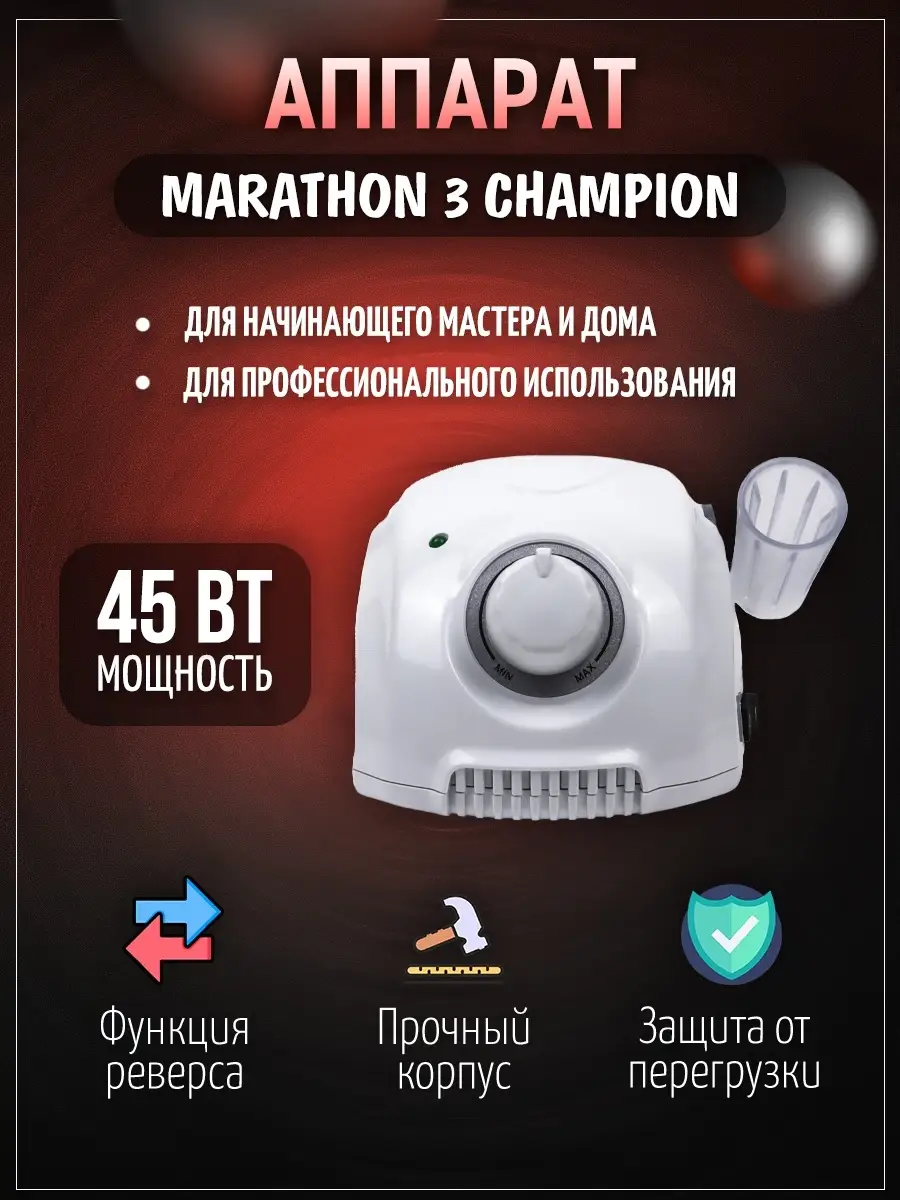 Аппарат для маникюра и педикюра 3 Champion, ручка H35LSP MARATHON 29971886  купить в интернет-магазине Wildberries