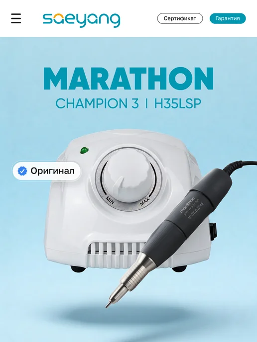 Marathon Аппарат для маникюра и педикюра Champion 3 H35LSP профи, черный