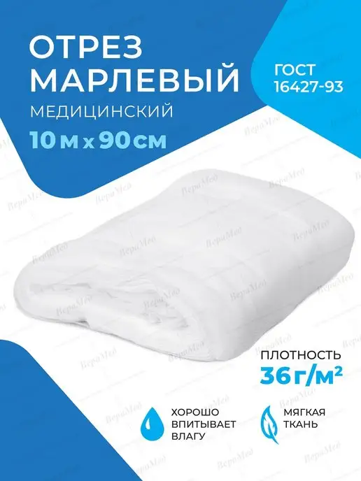 Верамед Марля медицинская, марлевый отрез 3 метра для процеживания, 10 м