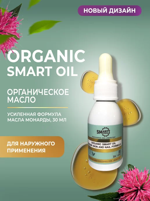 Smart Master Лечебное масло монарды Organic oil 30мл