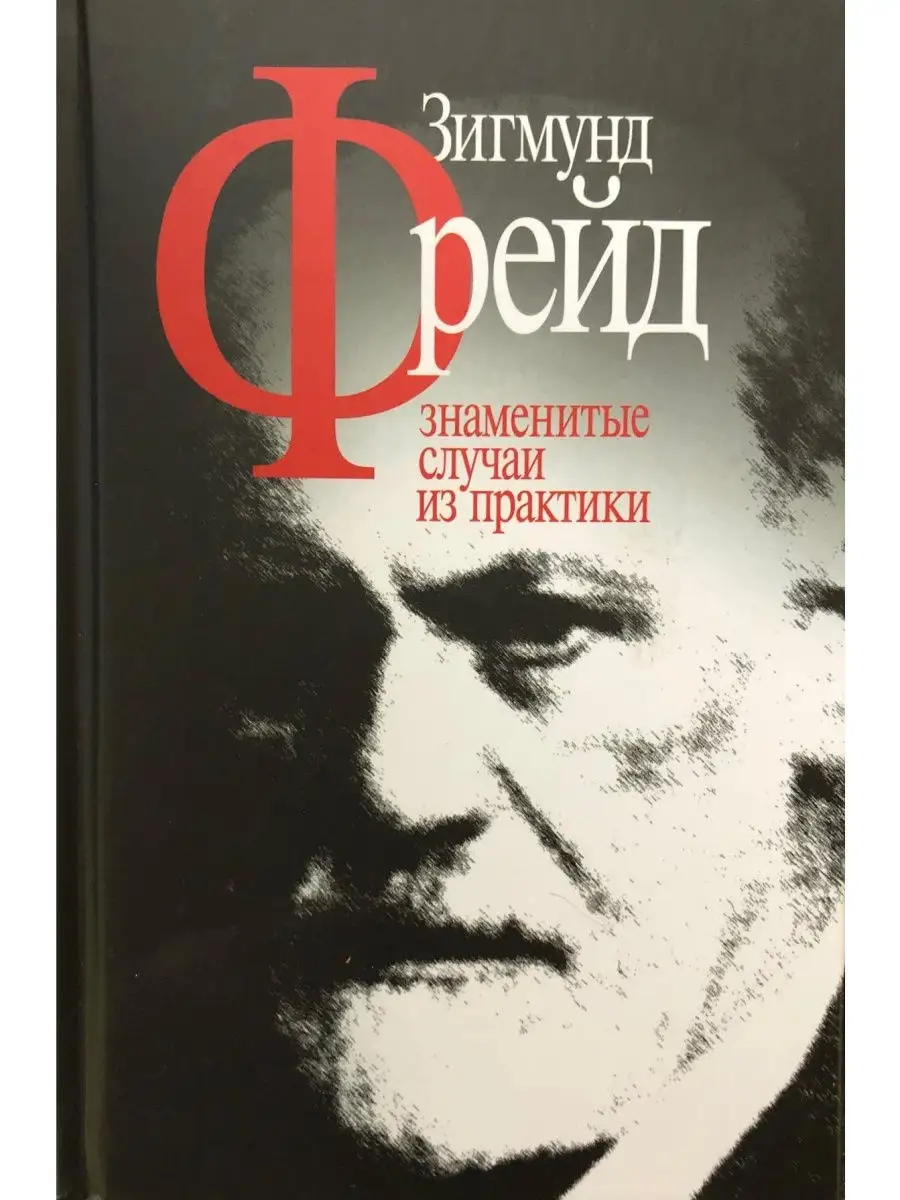 Зигмунд Фрейд: Знаменитые случаи из прак Когито-Центр 29983912 купить за  795 ₽ в интернет-магазине Wildberries