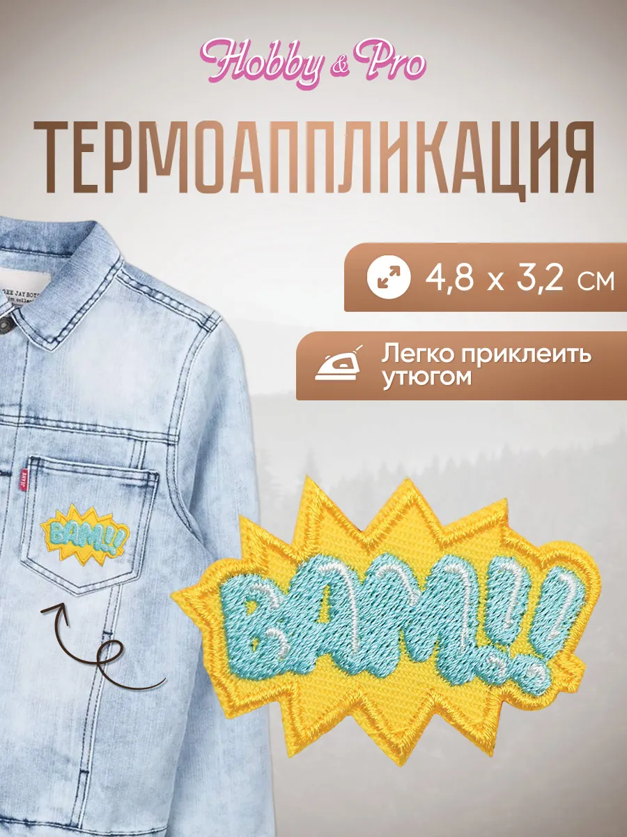 Термоаппликация на одежду надпись Бам! 4,8х3,2см