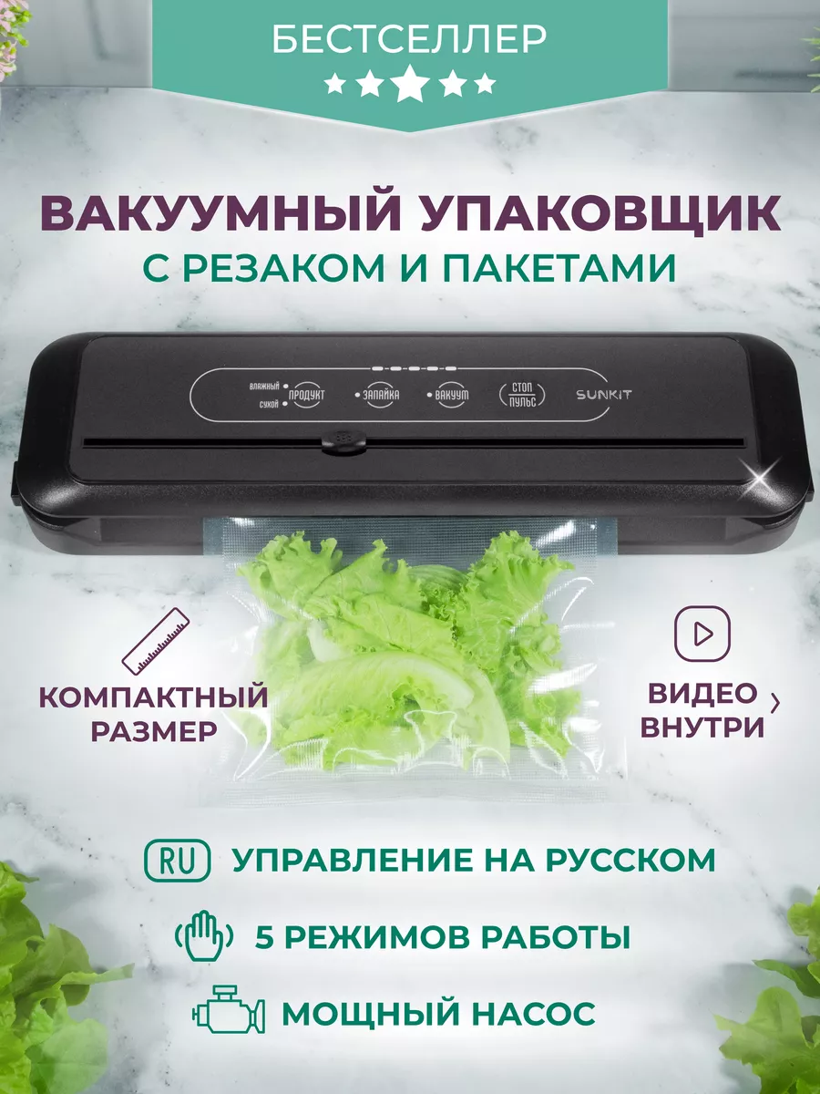 Вакууматор для продуктов на русском языке, встроенный резак SunKit 29986111  купить за 4 101 ₽ в интернет-магазине Wildberries