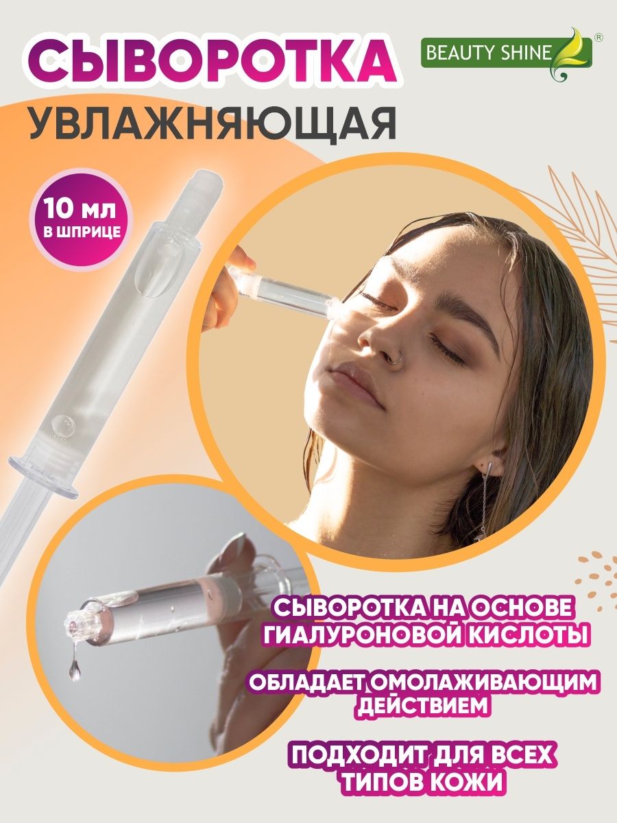 Beauty Shine гель шприц. Сыворотка в шприце отзывы. Ревицел Шайн цена.