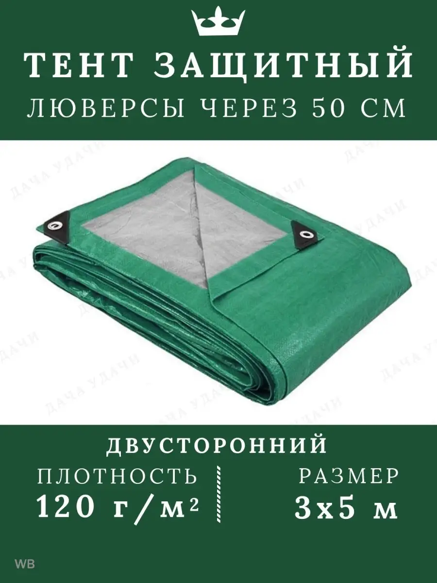 Тент защитный тарпаулин 3*5м 120 г/м2 с люверсами Дача Удачи 29991018  купить за 1 588 ₽ в интернет-магазине Wildberries