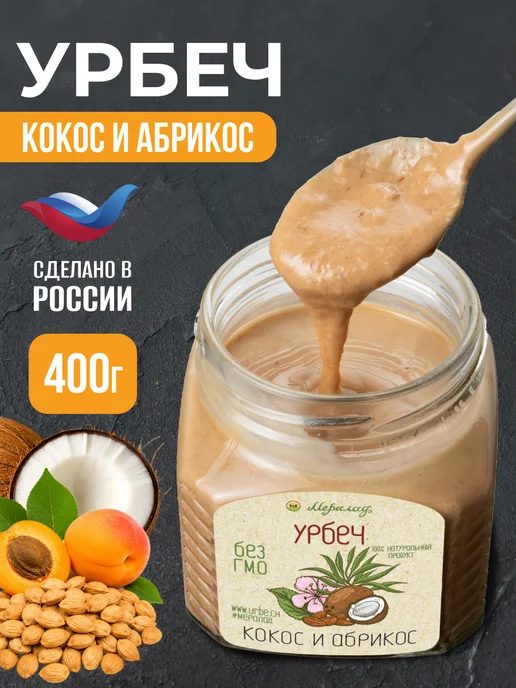Мералад Урбеч кокос абрикос сладости к чаю без сахара 230г, 400 г